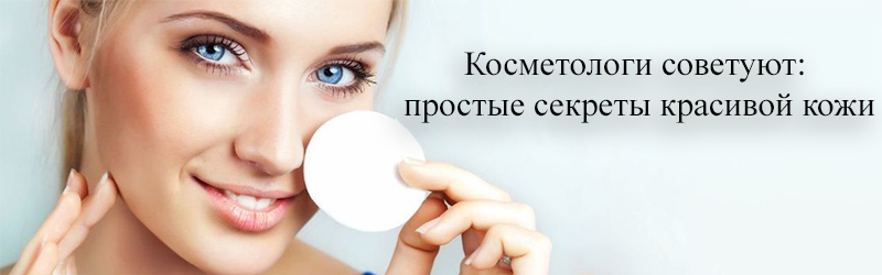 Косметологи советуют: простые секреты красивой кожи kosmetologi sovetuyut prostye sekrety krasivoj kozhi