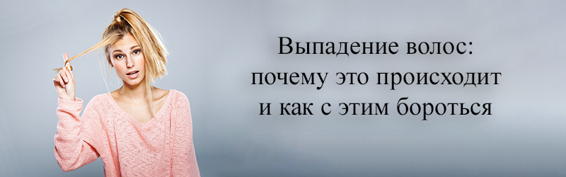 Выпадение волос: почему это происходит и как с этим бороться vypadenie volos pochemu eto proiskhodit i kak s etim borotsya